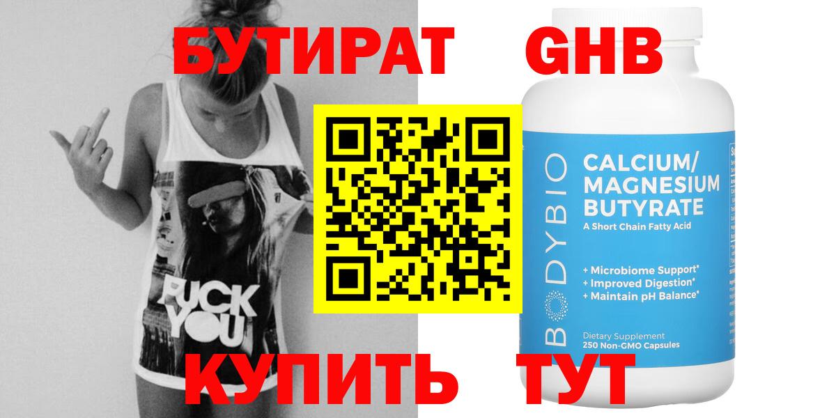 БУТИРАТ 1.4BDO Темрюк