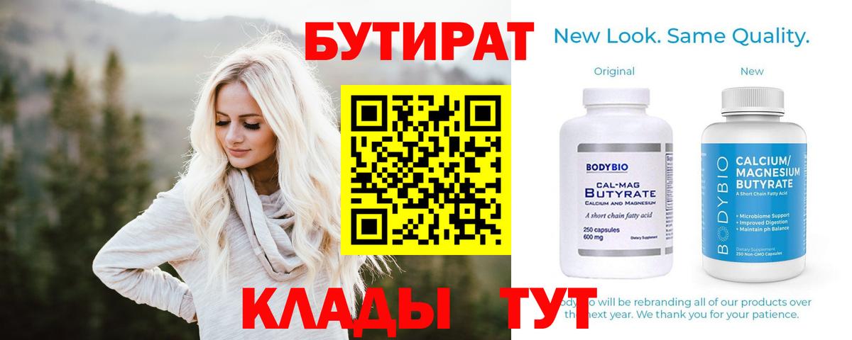 Бутират бутандиол  Вход с VPN  Темрюк 