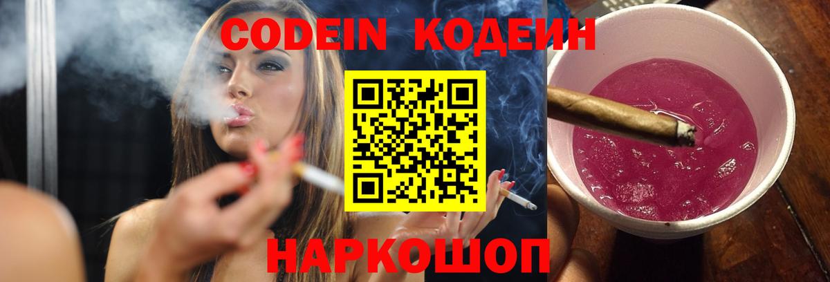 Кодеин Purple Drank  Вход с VPN  Темрюк 